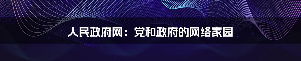 人民政府网：党和政府的网络家园