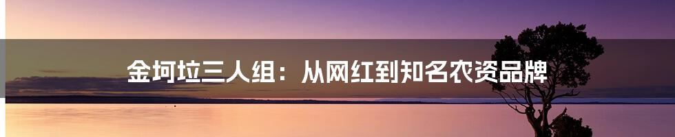 金坷垃三人组：从网红到知名农资品牌