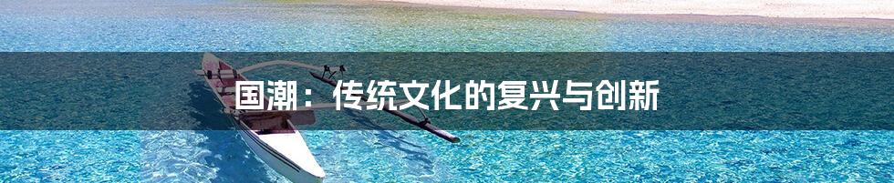 国潮：传统文化的复兴与创新