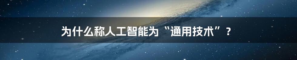 为什么称人工智能为“通用技术”？