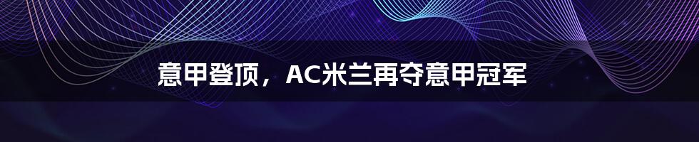 意甲登顶，AC米兰再夺意甲冠军