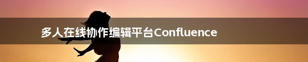 多人在线协作编辑平台Confluence