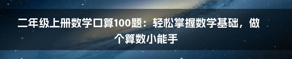 二年级上册数学口算100题：轻松掌握数学基础，做个算数小能手