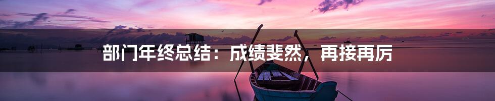 部门年终总结：成绩斐然，再接再厉