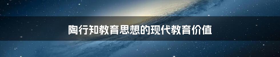 陶行知教育思想的现代教育价值