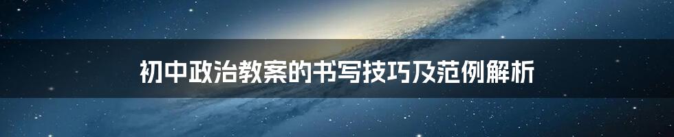 初中政治教案的书写技巧及范例解析