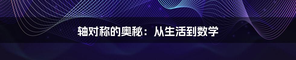 轴对称的奥秘：从生活到数学