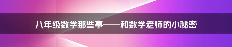 八年级数学那些事——和数学老师的小秘密