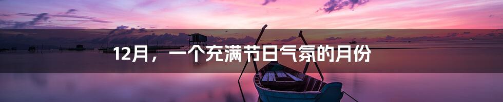 12月，一个充满节日气氛的月份