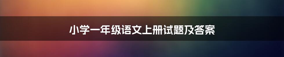 小学一年级语文上册试题及答案