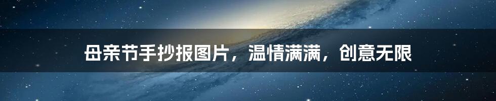 母亲节手抄报图片，温情满满，创意无限