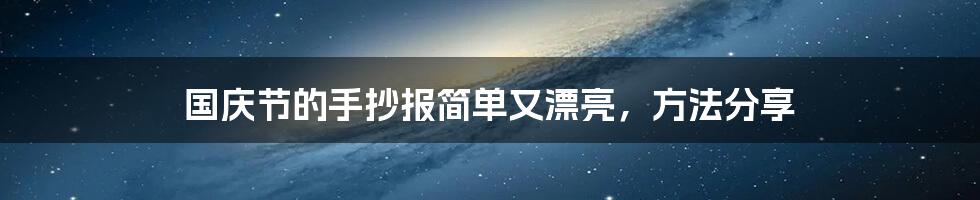 国庆节的手抄报简单又漂亮，方法分享