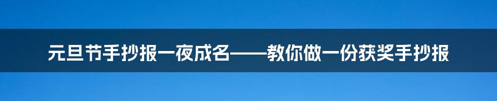 元旦节手抄报一夜成名——教你做一份获奖手抄报