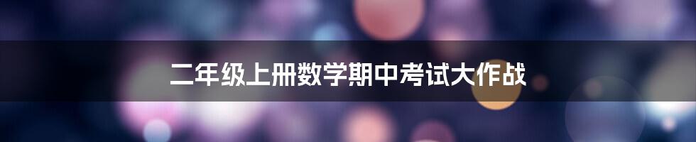 二年级上册数学期中考试大作战