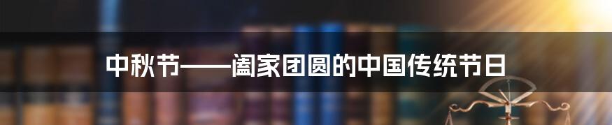 中秋节——阖家团圆的中国传统节日