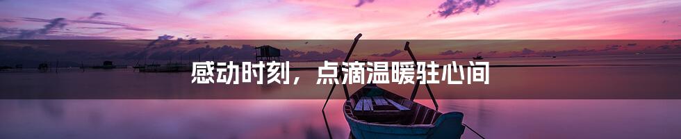 感动时刻，点滴温暖驻心间