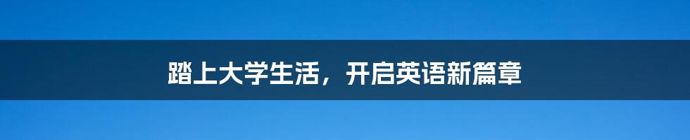 踏上大学生活，开启英语新篇章