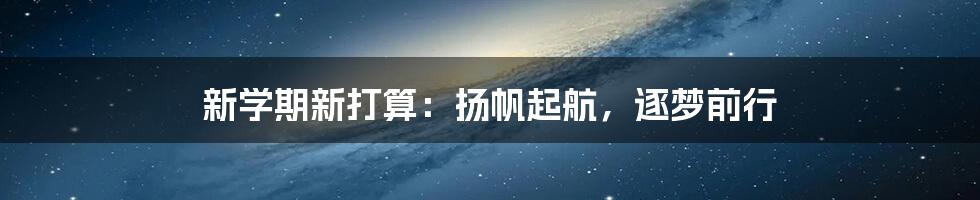 新学期新打算：扬帆起航，逐梦前行