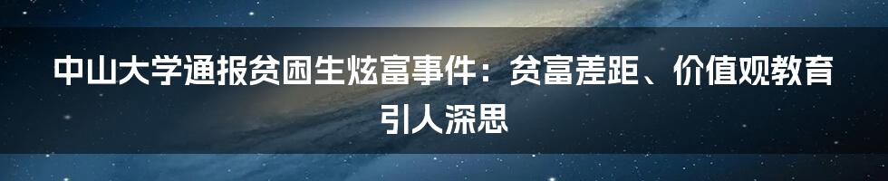 中山大学通报贫困生炫富事件：贫富差距、价值观教育引人深思