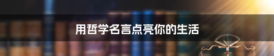 用哲学名言点亮你的生活