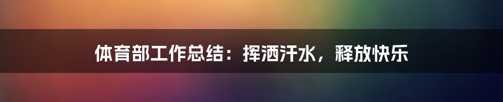 体育部工作总结：挥洒汗水，释放快乐