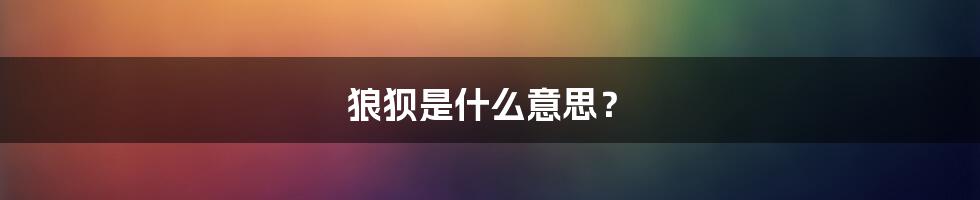 狼狈是什么意思？