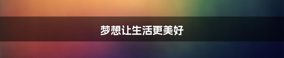 梦想让生活更美好