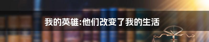 我的英雄:他们改变了我的生活