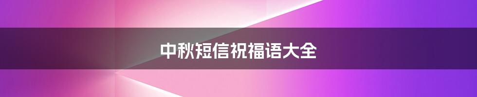 中秋短信祝福语大全