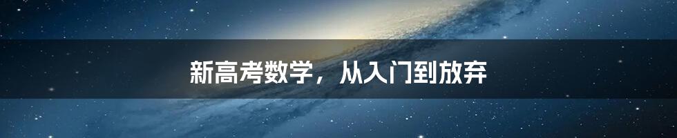 新高考数学，从入门到放弃