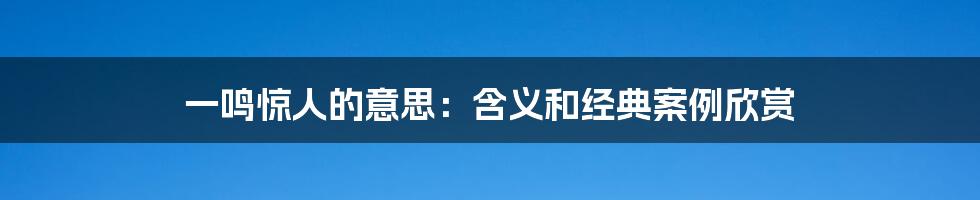 一鸣惊人的意思：含义和经典案例欣赏