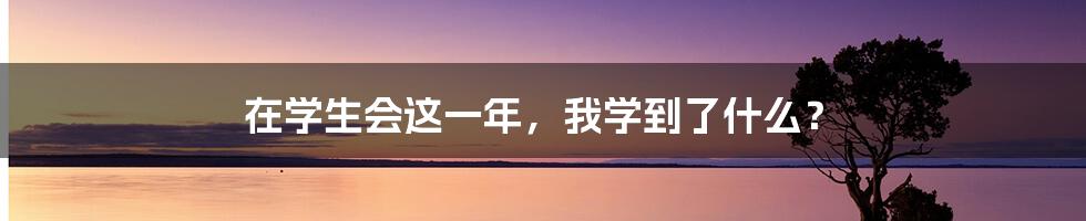 在学生会这一年，我学到了什么？