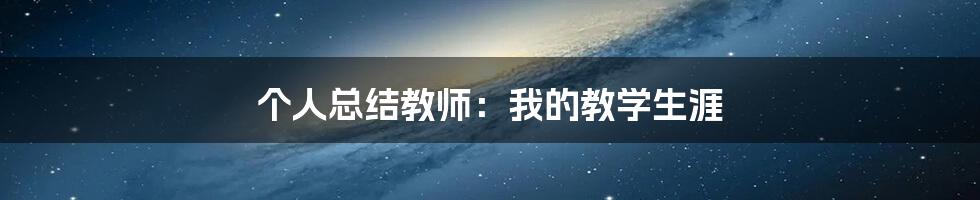 个人总结教师：我的教学生涯