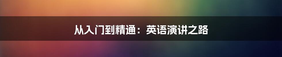 从入门到精通：英语演讲之路