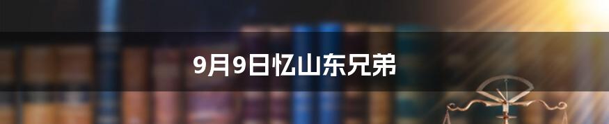 9月9日忆山东兄弟