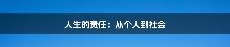 人生的责任：从个人到社会