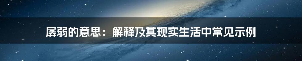 孱弱的意思：解释及其现实生活中常见示例