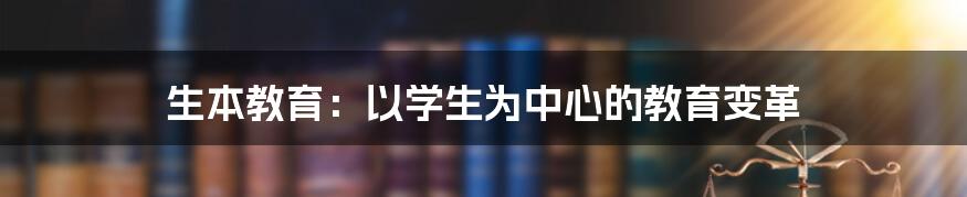 生本教育：以学生为中心的教育变革