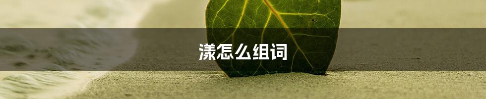 漾怎么组词