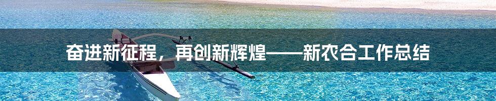 奋进新征程，再创新辉煌——新农合工作总结