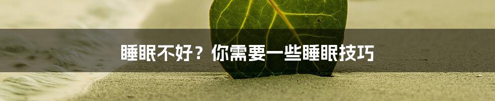 睡眠不好？你需要一些睡眠技巧