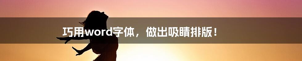 巧用word字体，做出吸睛排版！