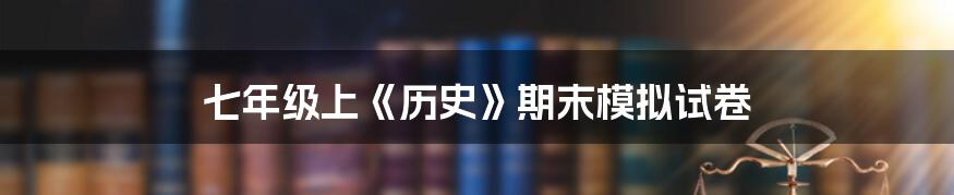 七年级上《历史》期末模拟试卷