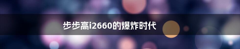 步步高i2660的爆炸时代