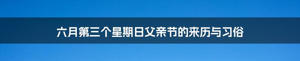 六月第三个星期日父亲节的来历与习俗