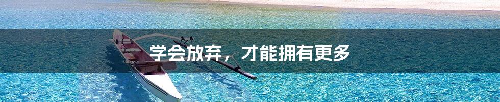 学会放弃，才能拥有更多