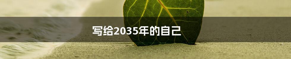 写给2035年的自己