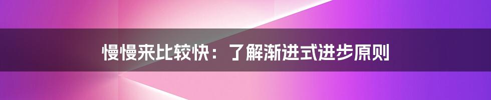 慢慢来比较快：了解渐进式进步原则