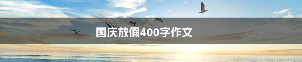 国庆放假400字作文