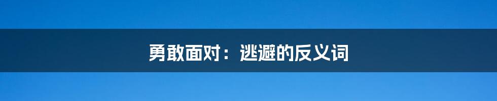 勇敢面对：逃避的反义词